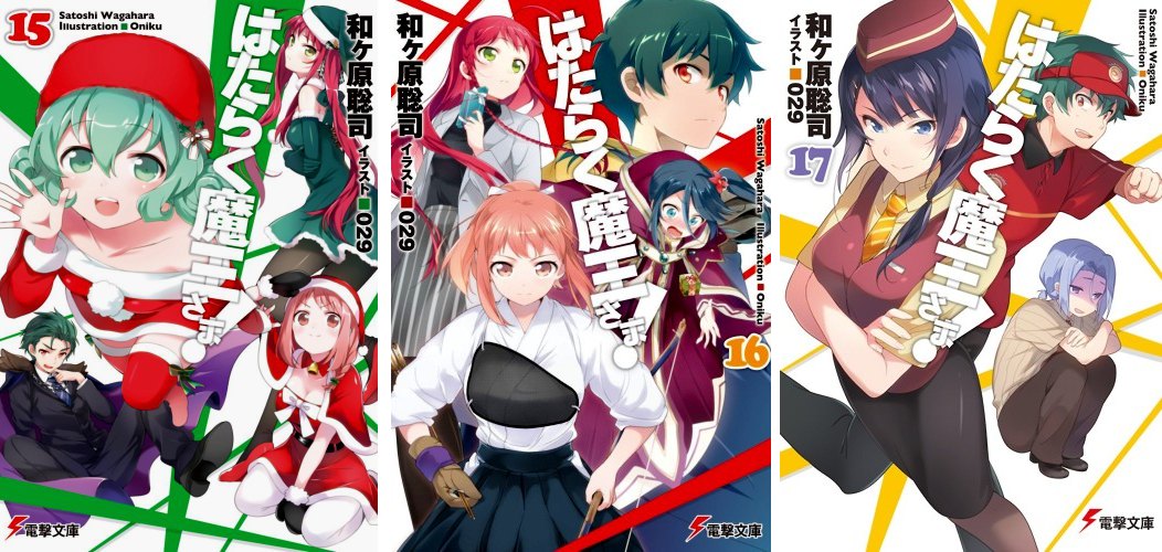 Hataraku Maou-sama! Hataraku Maou-sama!